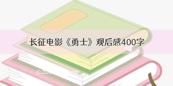 长征电影《勇士》观后感400字