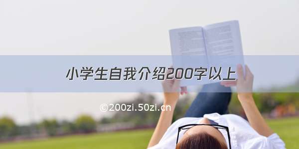 小学生自我介绍200字以上