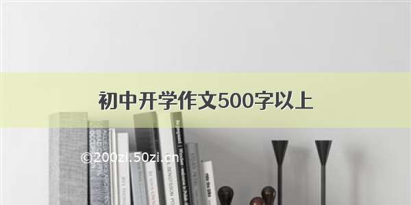 初中开学作文500字以上