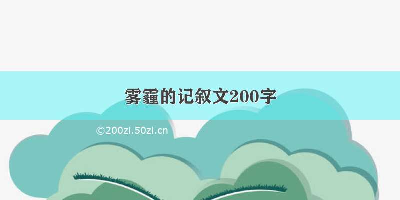 雾霾的记叙文200字