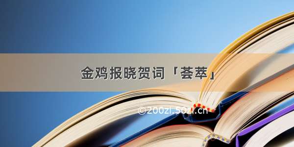 金鸡报晓贺词「荟萃」