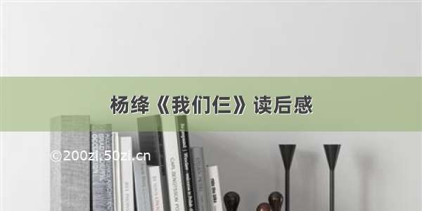 杨绛《我们仨》读后感