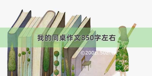 我的同桌作文850字左右