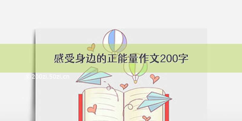 感受身边的正能量作文200字