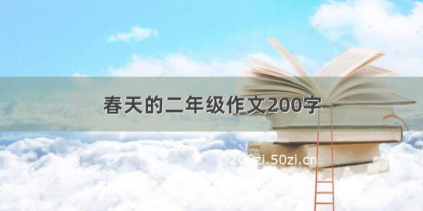 春天的二年级作文200字