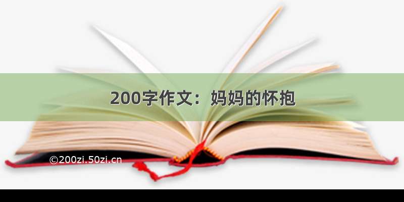 200字作文：妈妈的怀抱