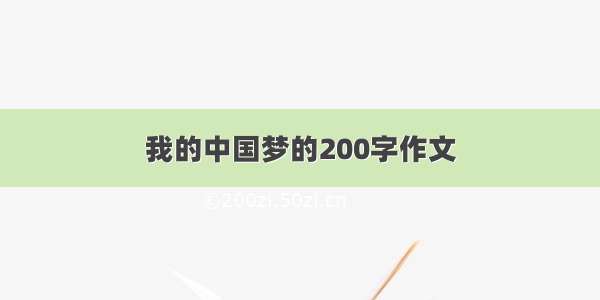 我的中国梦的200字作文