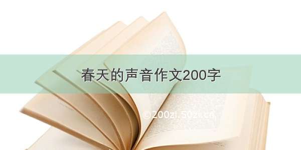 春天的声音作文200字