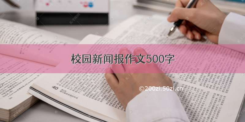 校园新闻报作文500字