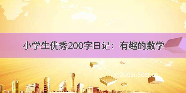 小学生优秀200字日记：有趣的数学