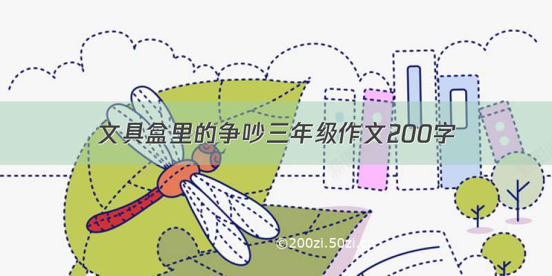 文具盒里的争吵三年级作文200字