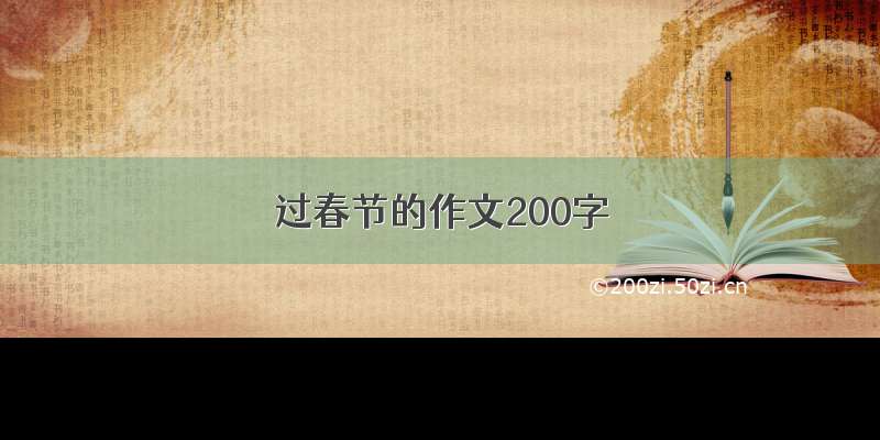 过春节的作文200字