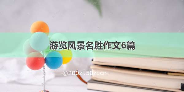 游览风景名胜作文6篇