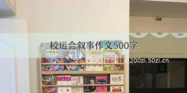 校运会叙事作文500字