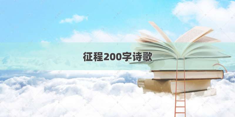 征程200字诗歌