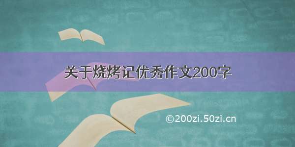 关于烧烤记优秀作文200字