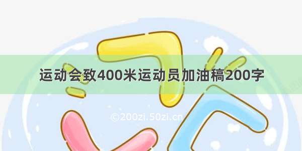 运动会致400米运动员加油稿200字