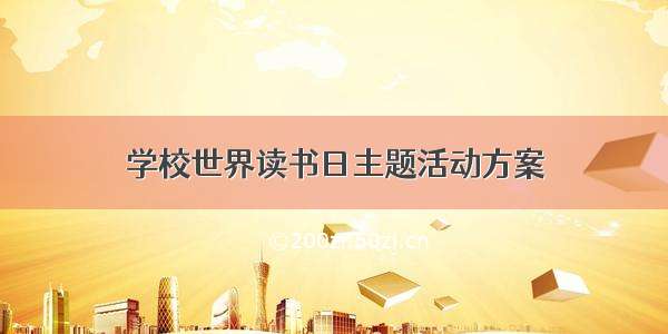 学校世界读书日主题活动方案