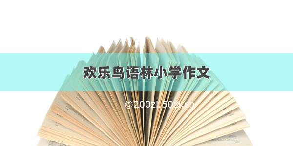 欢乐鸟语林小学作文