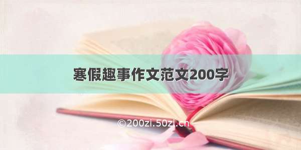 寒假趣事作文范文200字