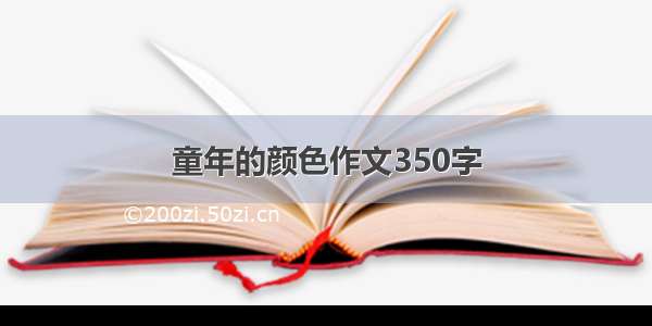 童年的颜色作文350字