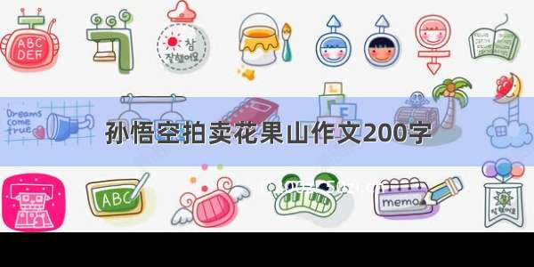 孙悟空拍卖花果山作文200字