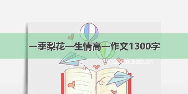 一季梨花一生情高一作文1300字