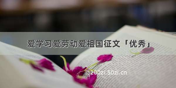 爱学习爱劳动爱祖国征文「优秀」