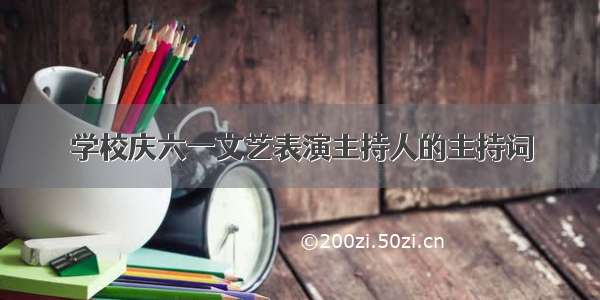 学校庆六一文艺表演主持人的主持词