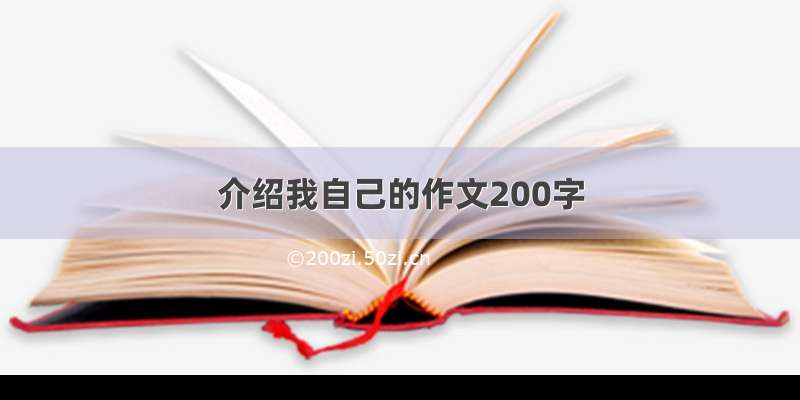 介绍我自己的作文200字