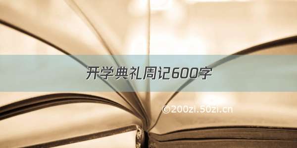 开学典礼周记600字