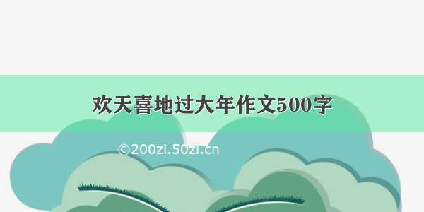 欢天喜地过大年作文500字