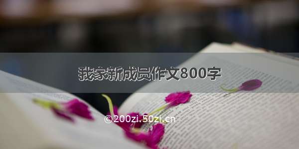 我家新成员作文800字