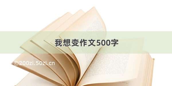 我想变作文500字