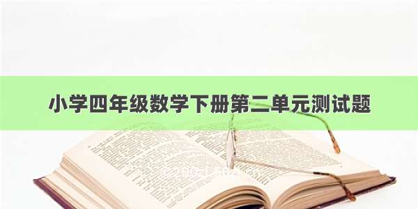 小学四年级数学下册第二单元测试题