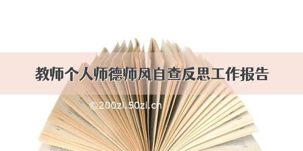 教师个人师德师风自查反思工作报告