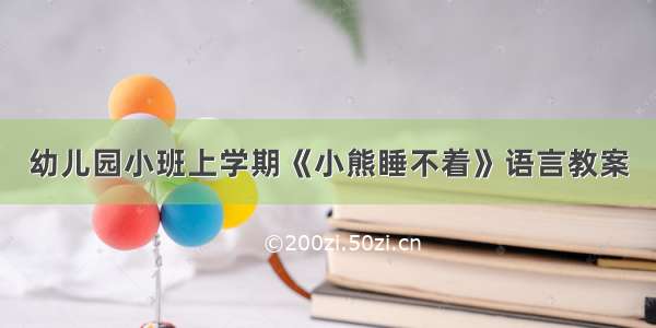 幼儿园小班上学期《小熊睡不着》语言教案