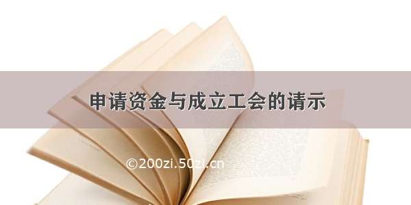 申请资金与成立工会的请示