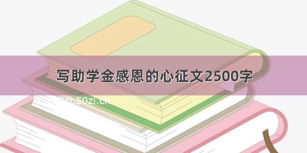 写助学金感恩的心征文2500字