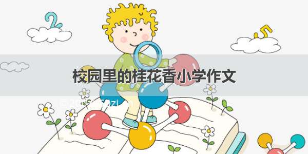 校园里的桂花香小学作文