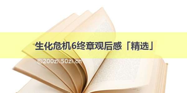 生化危机6终章观后感「精选」