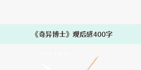 《奇异博士》观后感400字