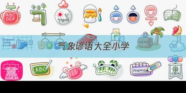 气象谚语大全小学