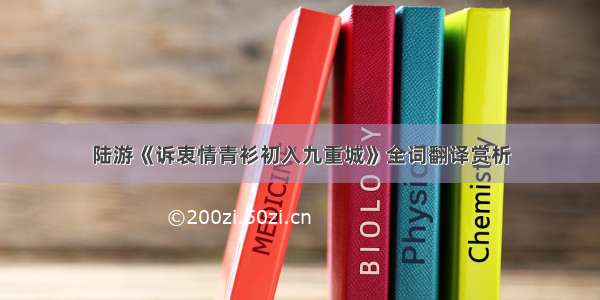 陆游《诉衷情青衫初入九重城》全词翻译赏析