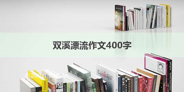 双溪漂流作文400字