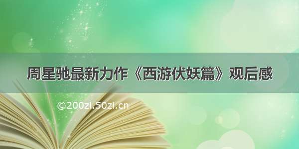 周星驰最新力作《西游伏妖篇》观后感