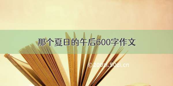 那个夏日的午后600字作文