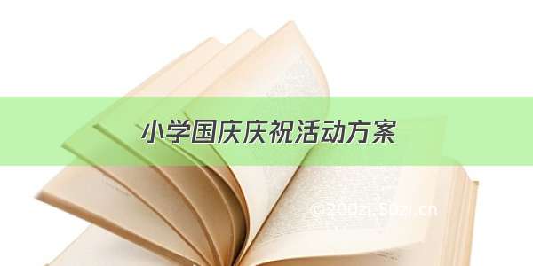 小学国庆庆祝活动方案