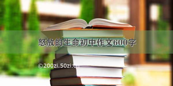 怒放的生命初中作文600字