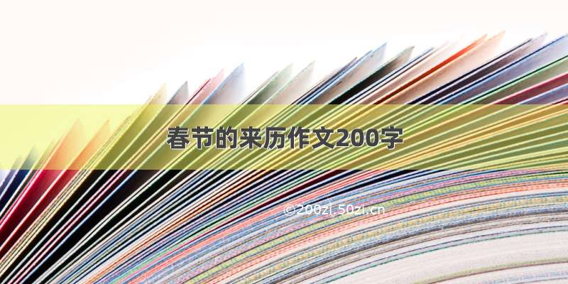 春节的来历作文200字